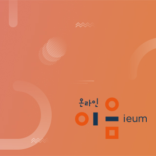 포트폴리오 한국장애인문화예술원 이음 온라인
